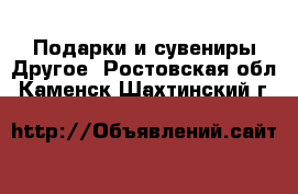 Подарки и сувениры Другое. Ростовская обл.,Каменск-Шахтинский г.